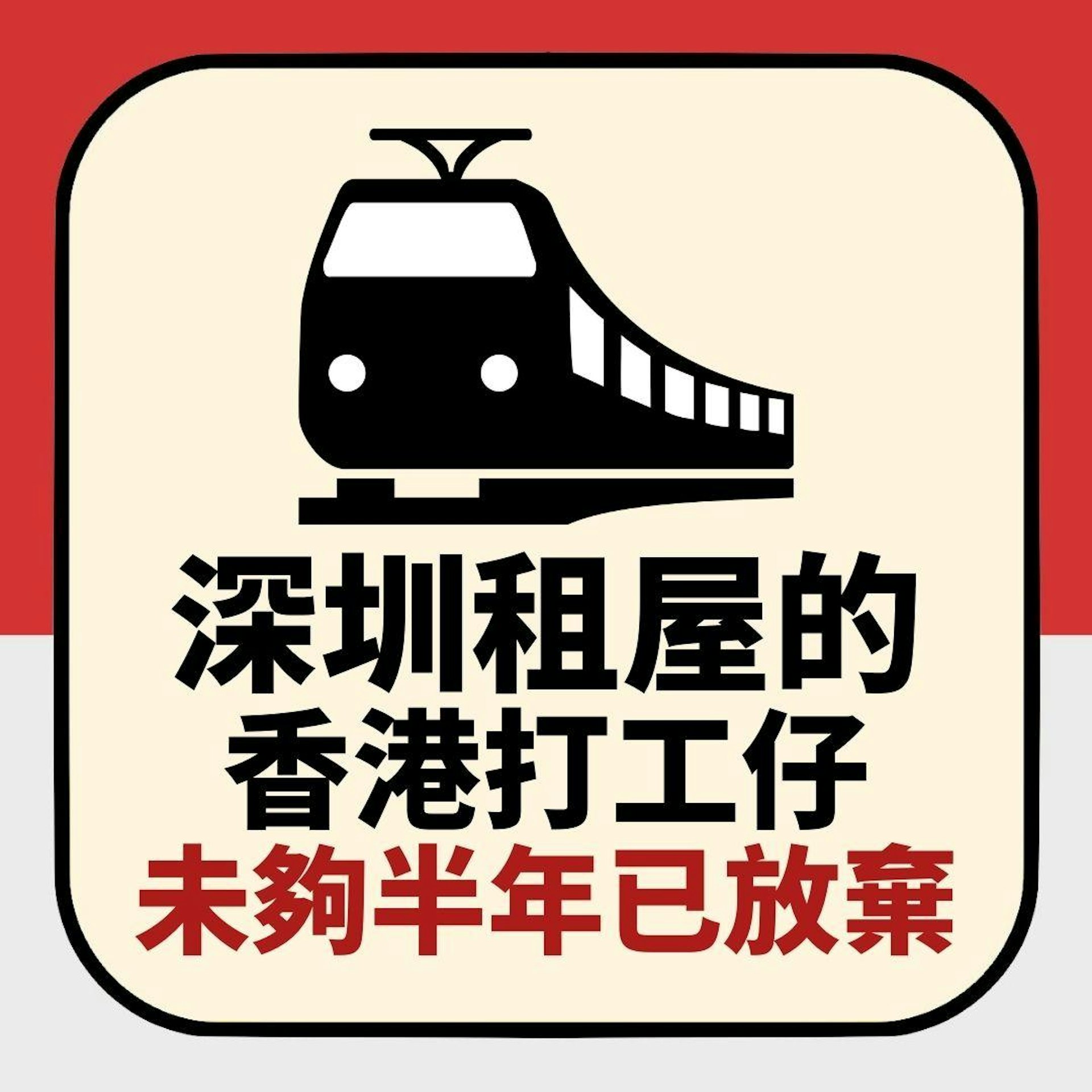 深港通勤｜香港打工深圳租屋　未夠半年已放棄：非必要再也不來了（01製圖）