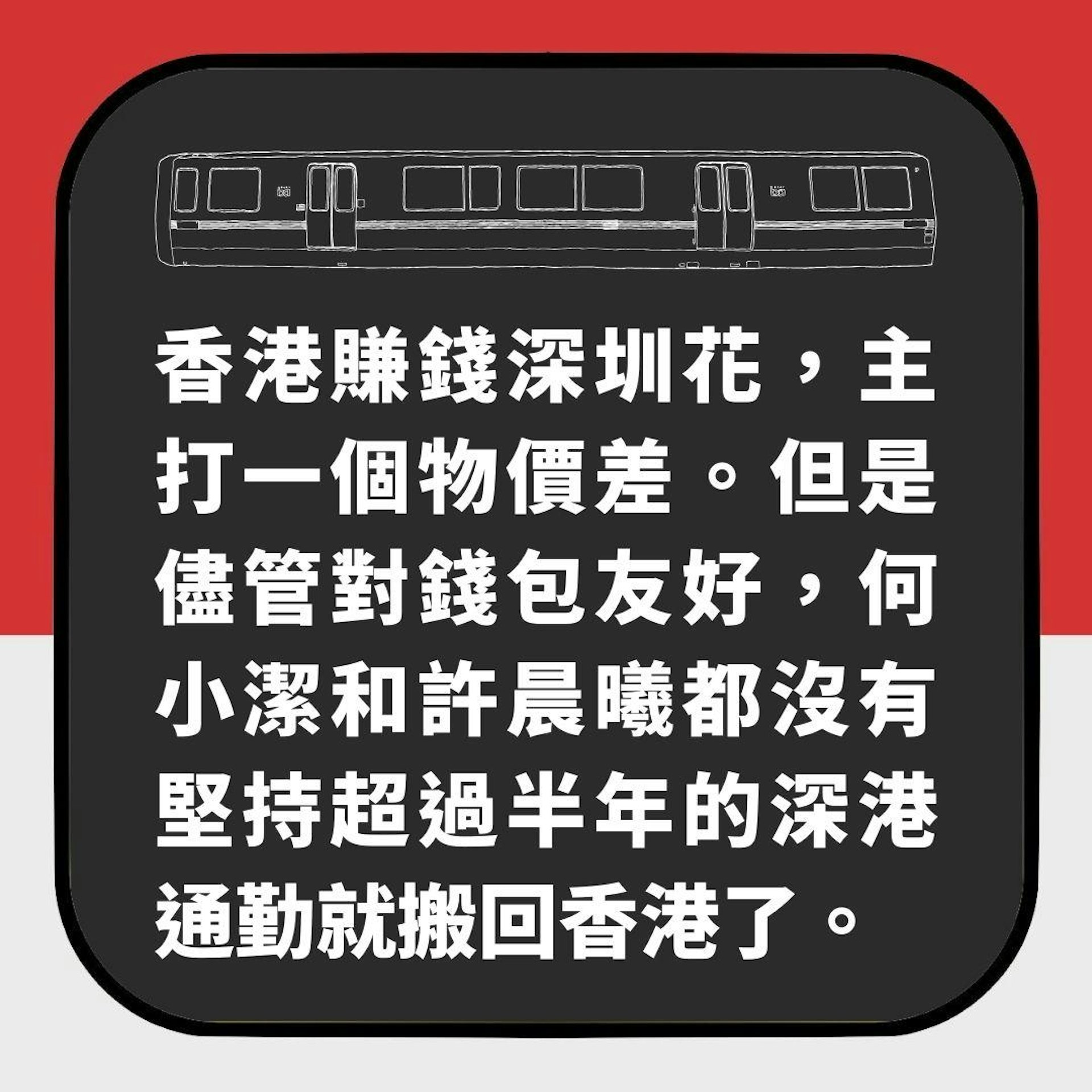 深港通勤｜香港打工深圳租屋　未夠半年已放棄：非必要再也不來了（01製圖）