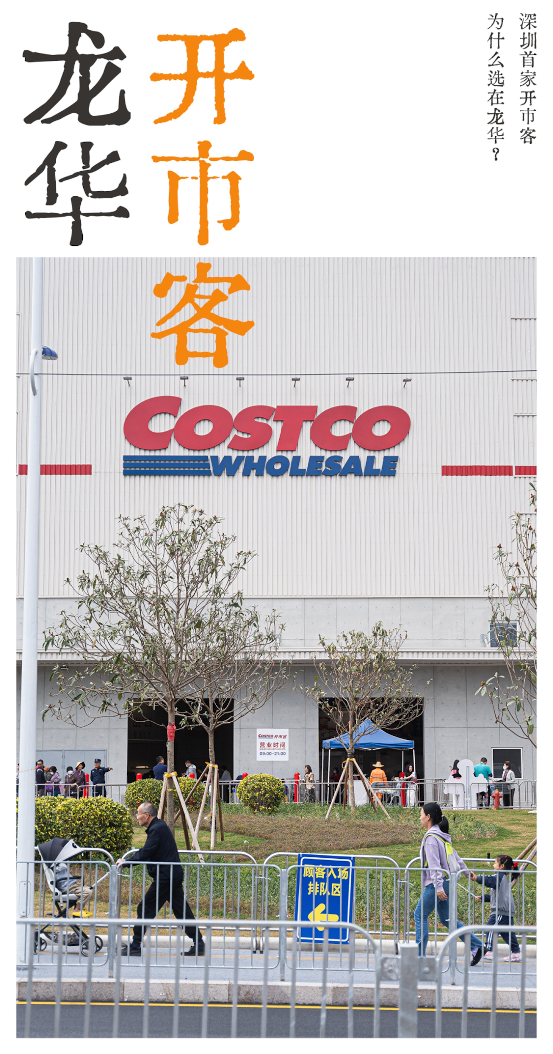 【延伸閱讀】深圳Costco｜今年第一個被香港人擠爆的大賣場　為什麼開在龍華？（深圳派授權使用）